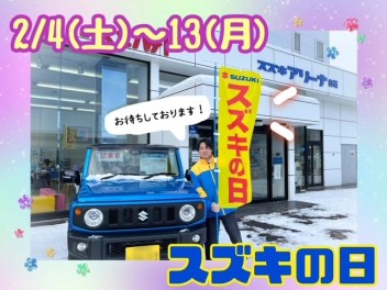 スズキの日！！